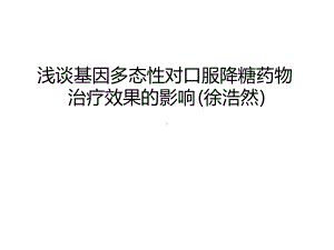 管理资料浅谈基因多态性对口服降糖药物治疗效果的影响课件.ppt