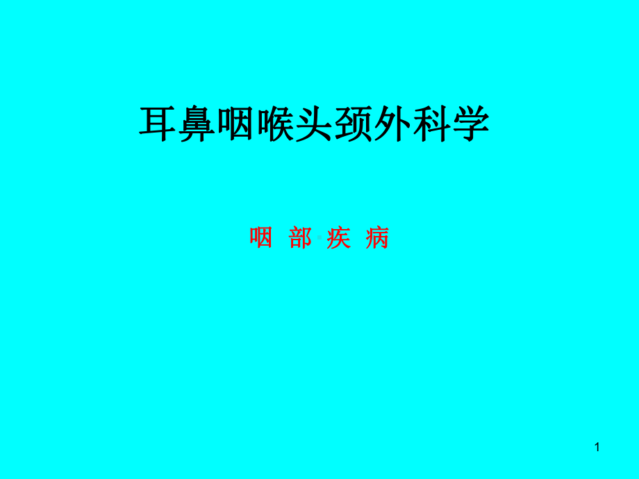 耳鼻咽喉头颈外科学教学课件.ppt_第1页