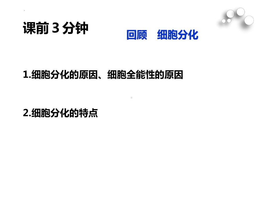 6－3　细胞衰老和死亡ppt课件-2022新人教版（2019）《高中生物》必修第一册.pptx_第1页