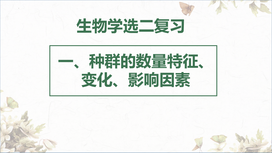 2022新人教版（2019）《高中生物》选择性必修第二册生物与环境复习（ppt课件）.pptx_第1页