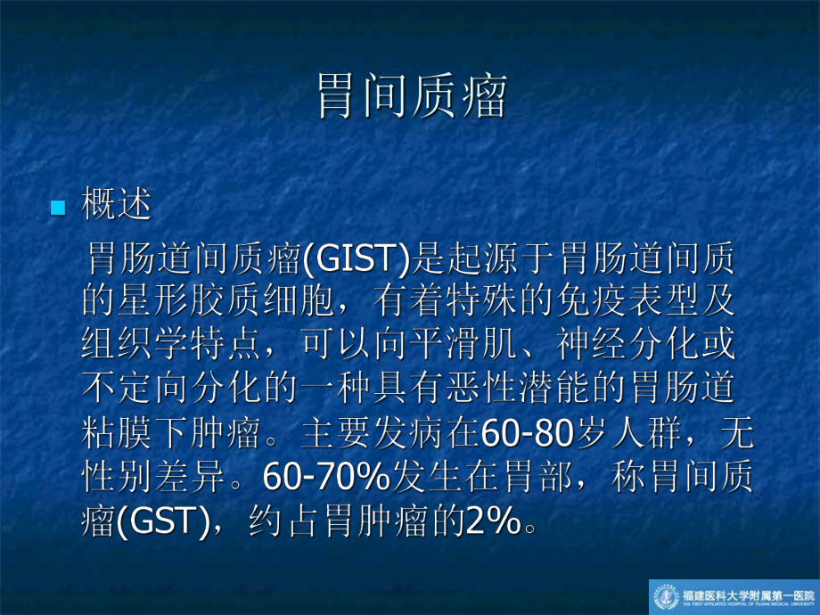 胃间质瘤的ct诊断与鉴别诊断课件.ppt_第1页