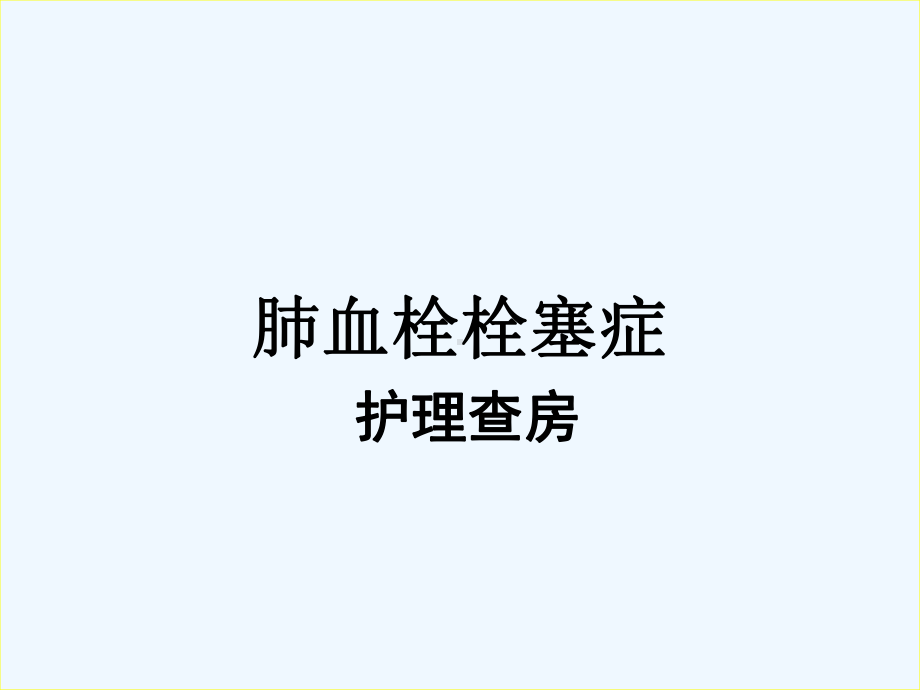 肺栓塞护理查房-课件.ppt_第1页