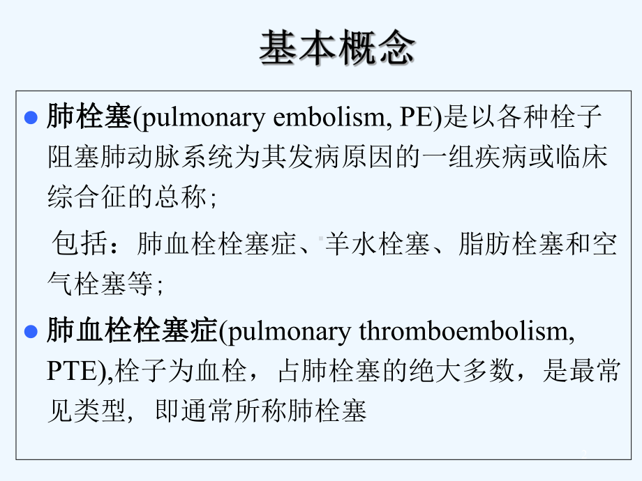 肺栓塞护理查房-课件.ppt_第2页