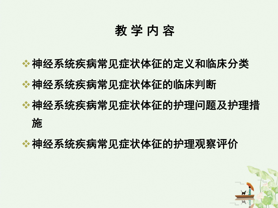 神经系统症状体征的护理课件.ppt_第3页