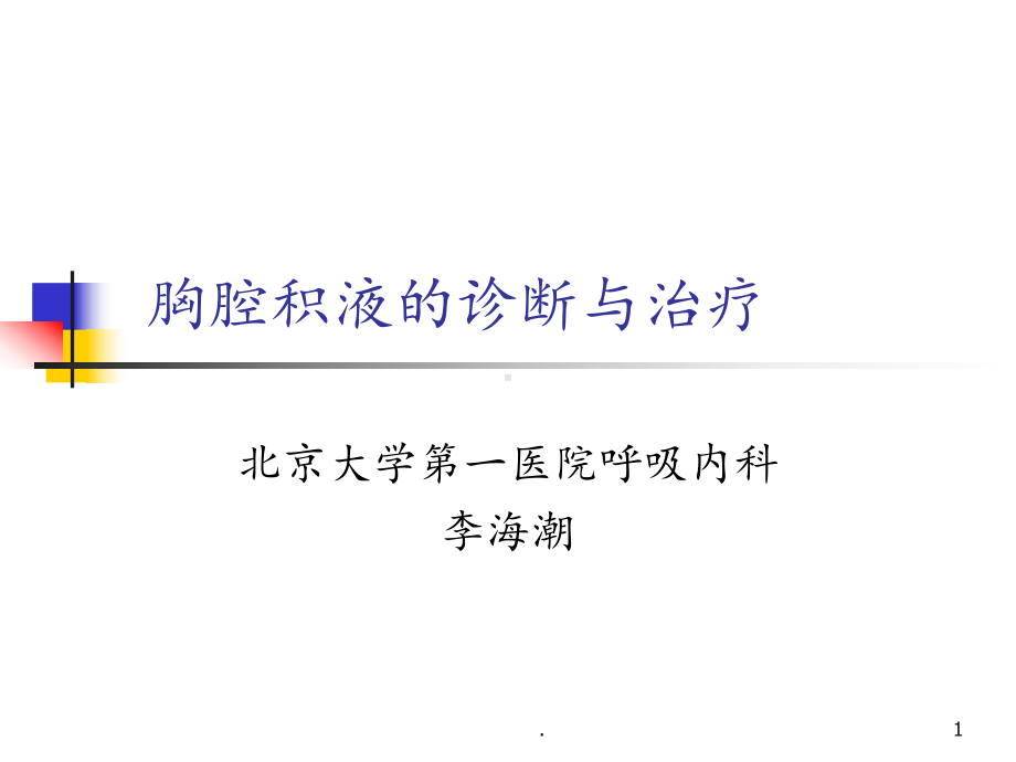 胸腔积液的诊断与治疗1课件.ppt_第1页