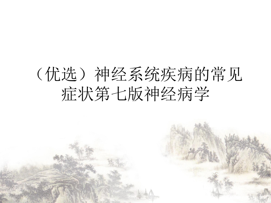 神经系统疾病的常见症状第七神经病学课件.ppt_第2页