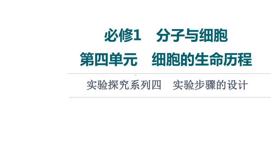 2022新人教版（2019）《高中生物》必修第一册第4单元 实验探究系列4　实验步骤的设计 （ppt课件）.ppt_第1页