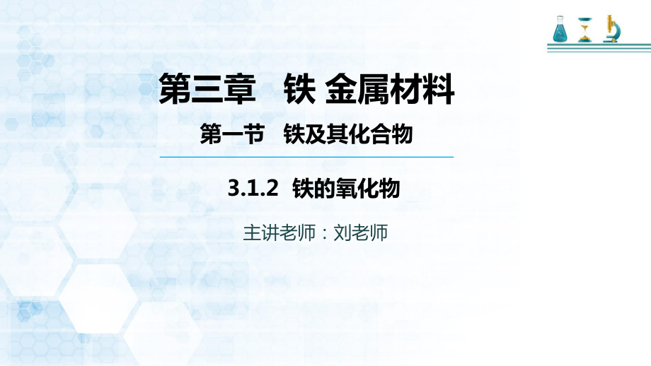 高中化学必修一人教版第三章-第一节-第二课时-铁的氧化物课件-.pptx_第1页