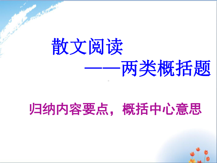 高考散文阅读-两类概括题-讲评课件-.ppt_第1页