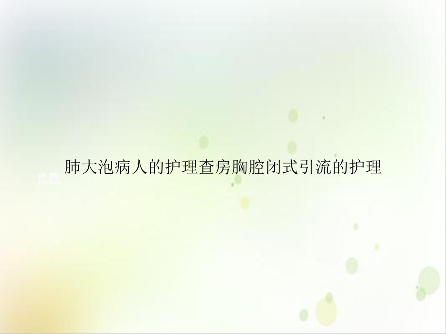 肺大泡病人的护理查房胸腔闭式引流的护理课件.ppt_第1页