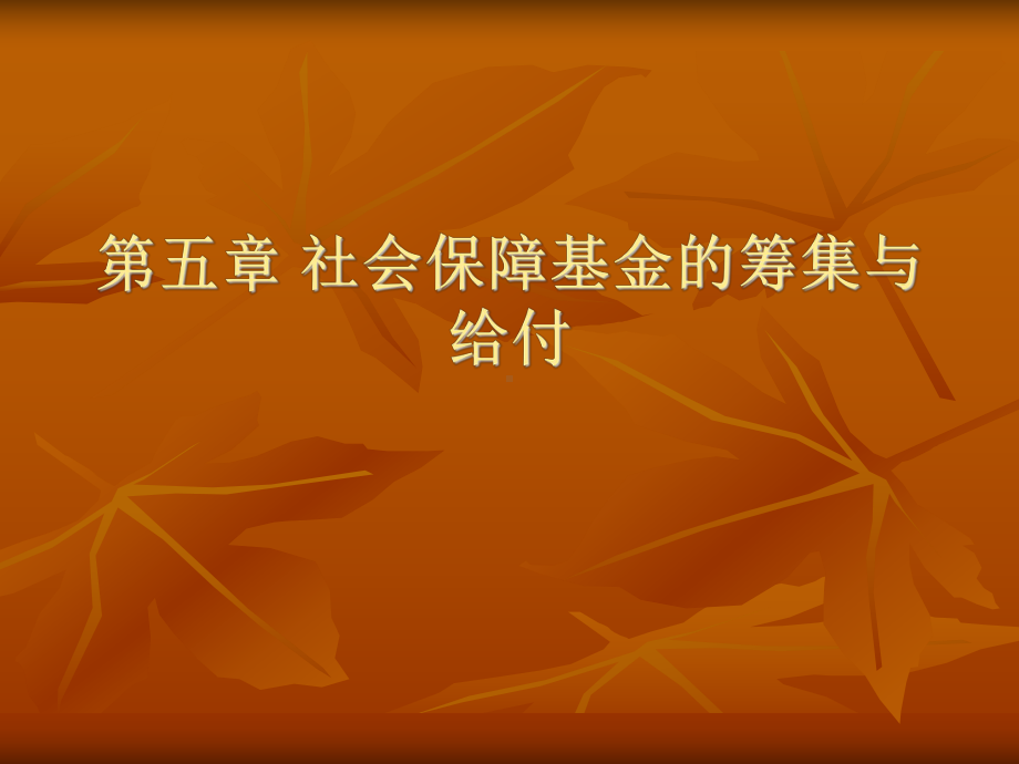 社会保障基金的筹措方式课件.ppt_第1页