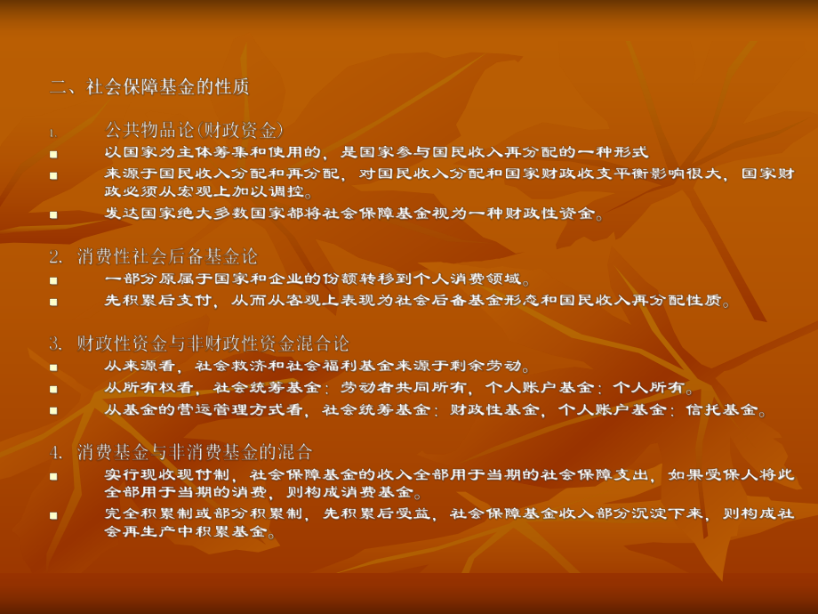 社会保障基金的筹措方式课件.ppt_第3页