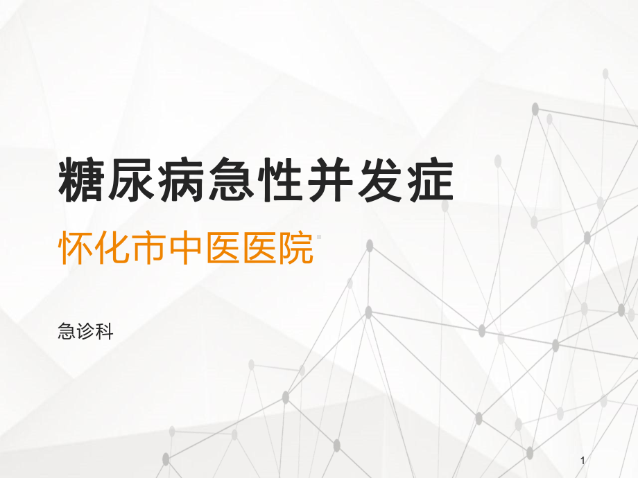 糖尿病急性并发症治疗指南课件.ppt_第1页