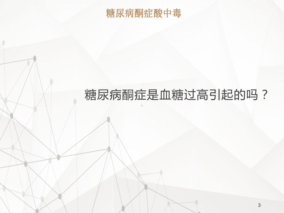 糖尿病急性并发症治疗指南课件.ppt_第3页