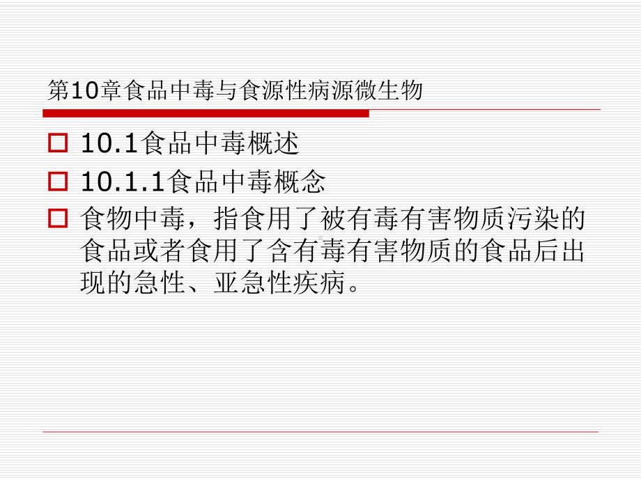 第10章-食品中毒与食源性病源微生物-课件.ppt_第1页
