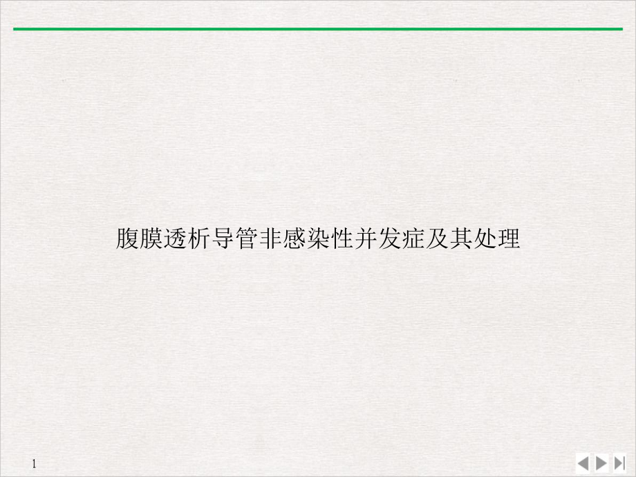 腹膜透析导管非感染性并发症及其处理课件.ppt_第1页