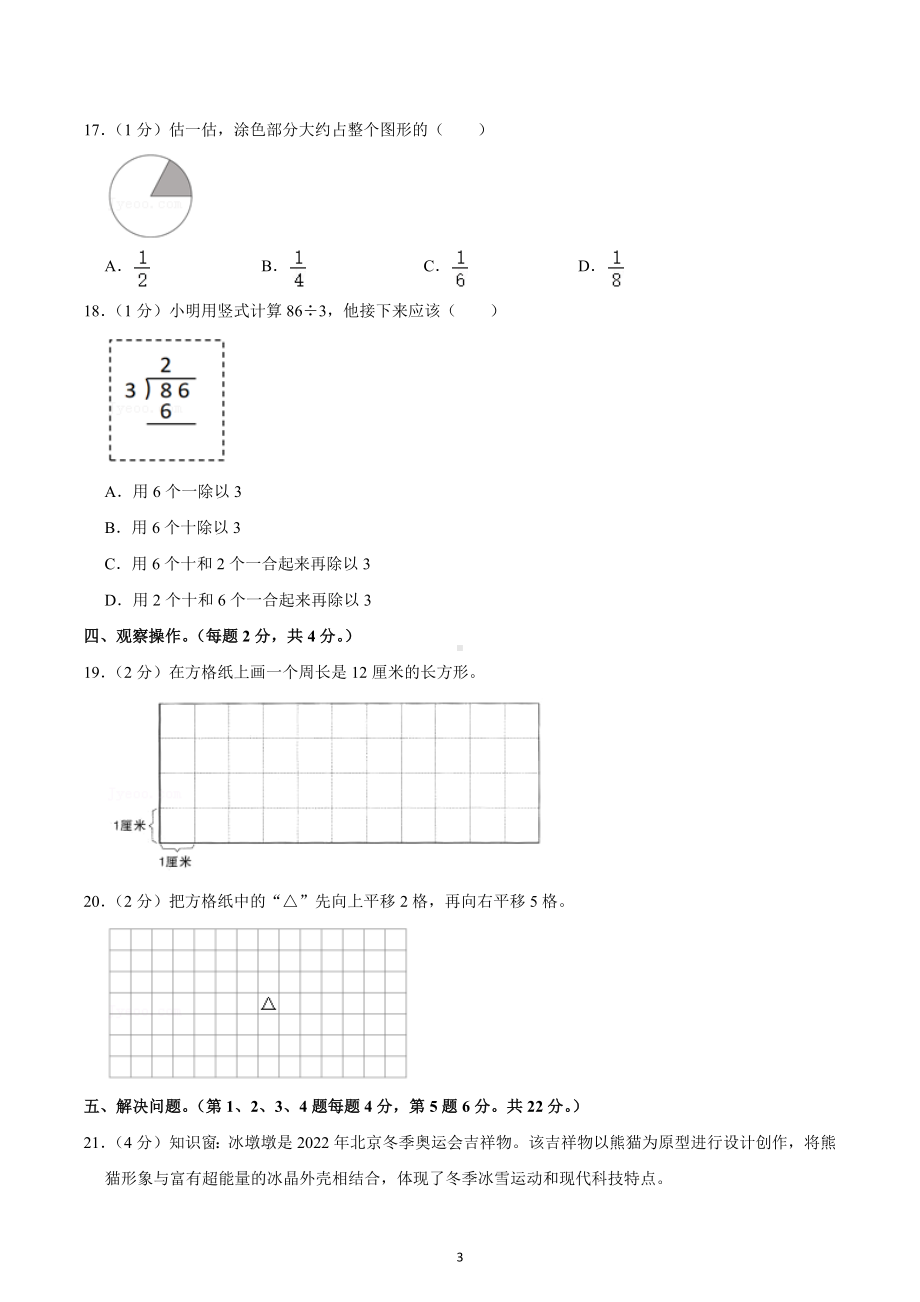 2021-2022学年江苏省南通市崇川区三年级（上）期末数学试卷.docx_第3页