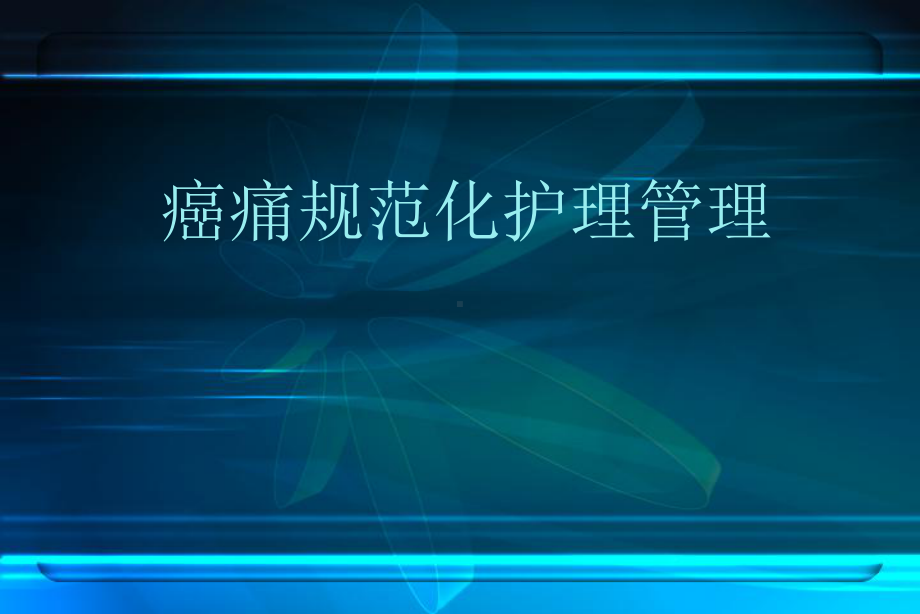 癌痛规范化护理管理课件.ppt_第1页