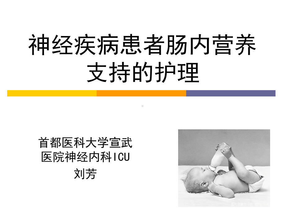 神经重症营养支持护理课件.ppt_第1页