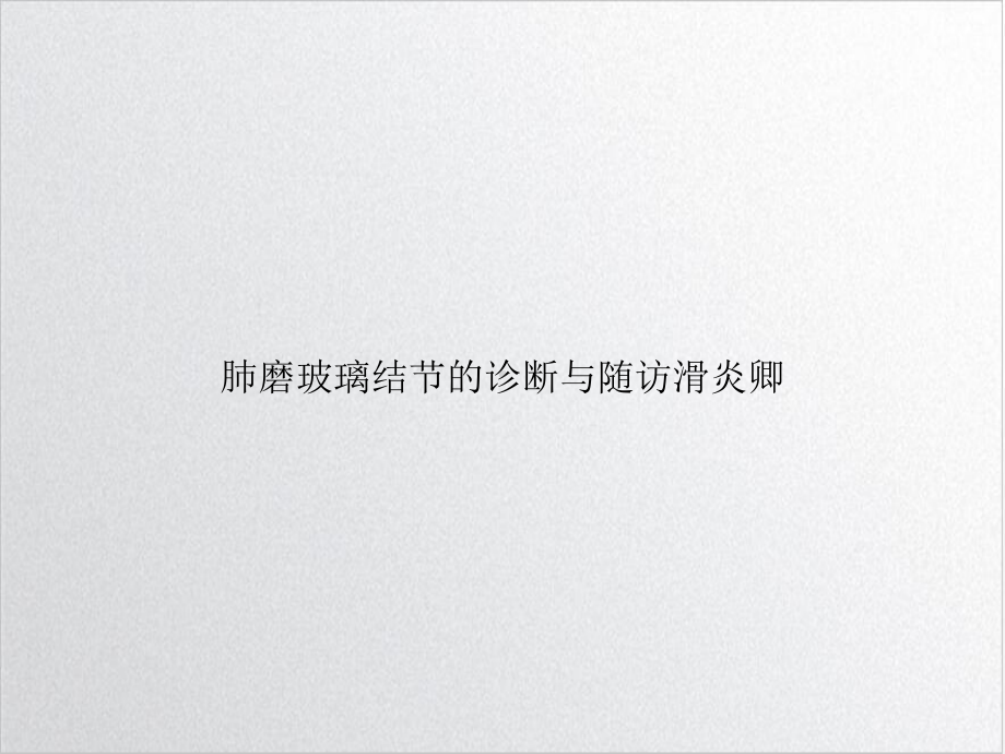 肺磨玻璃结节的诊断与随访滑炎卿课件.ppt_第1页