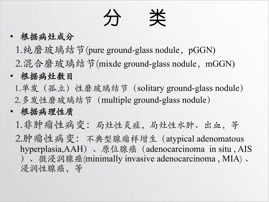 肺磨玻璃结节的诊断与随访滑炎卿课件.ppt_第3页