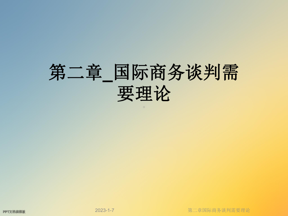 第二章国际商务谈判需要理论课件.ppt_第1页