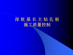 深软基长大钻孔桩施工质量控制课件.ppt