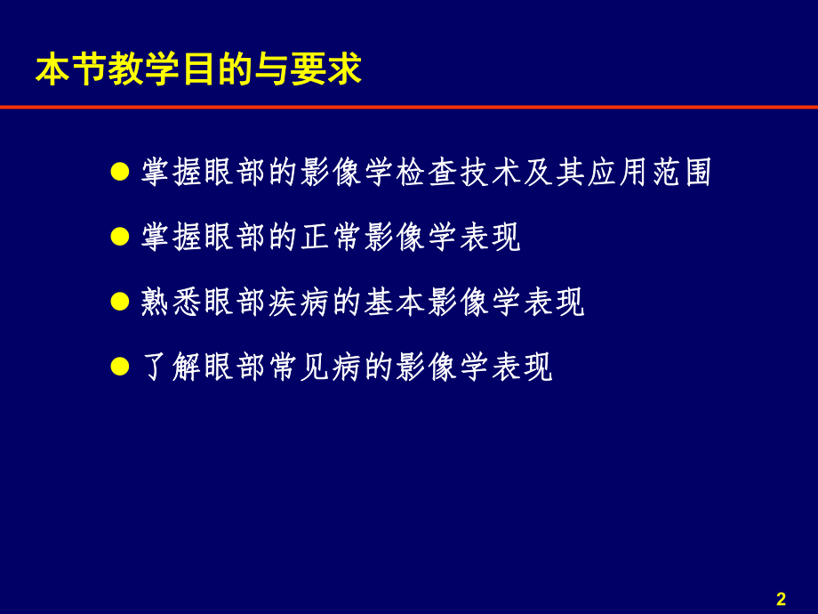 眼眶疾病影像诊断课件.ppt_第2页