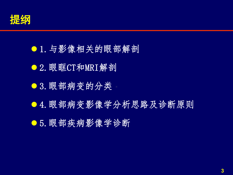 眼眶疾病影像诊断课件.ppt_第3页