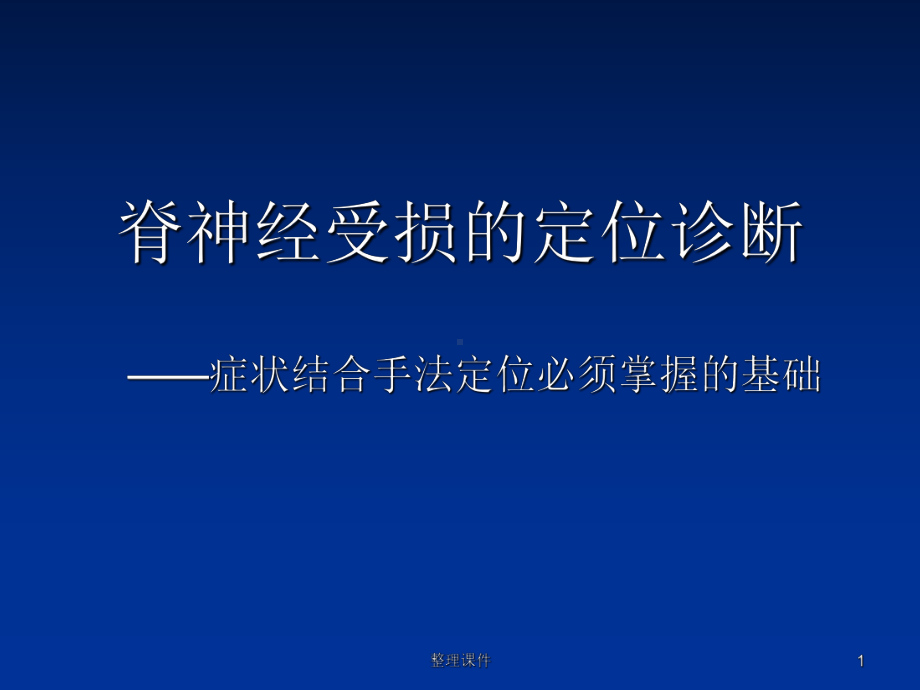 脊神经受损的定位诊断课件.ppt_第1页