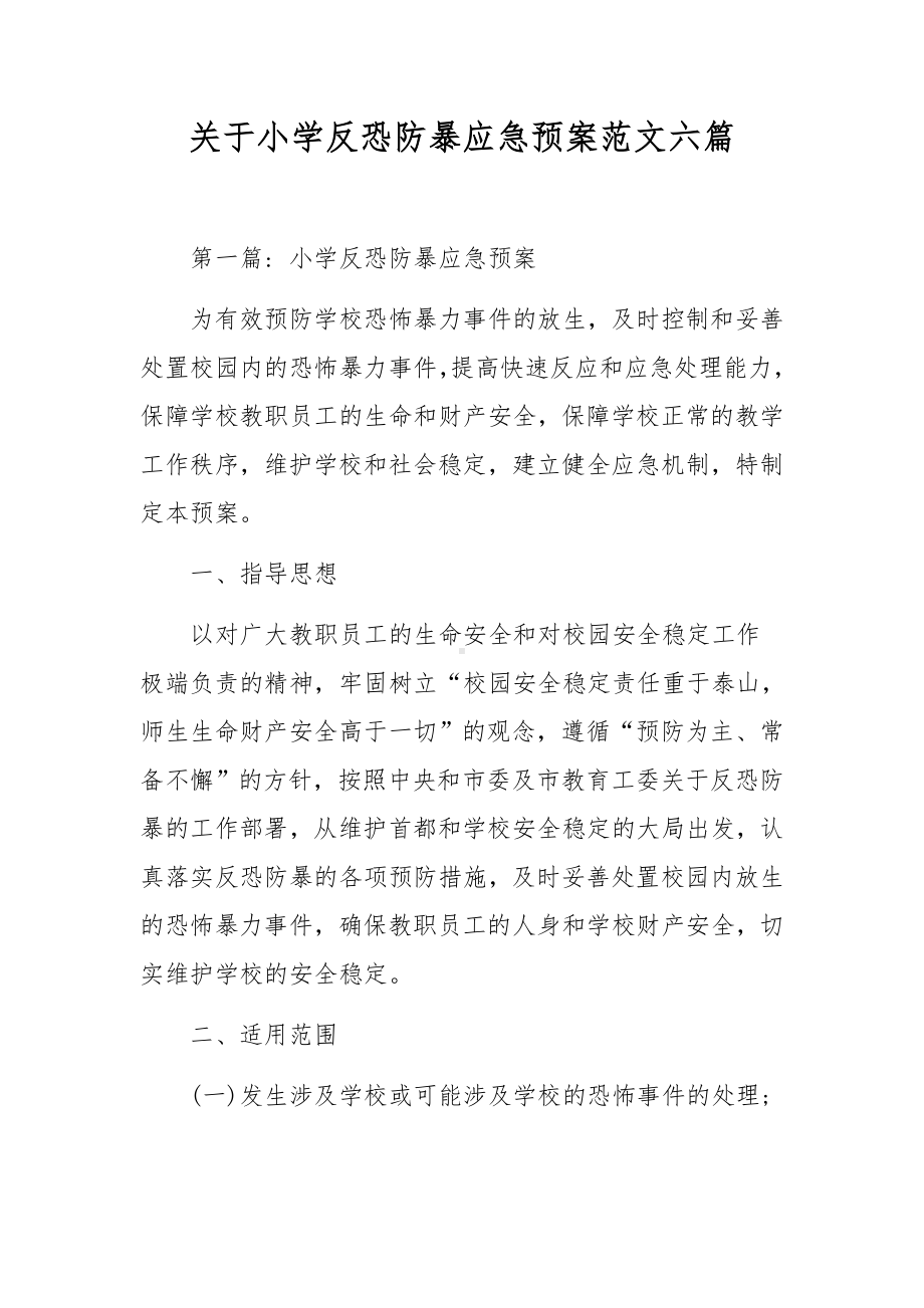 关于小学反恐防暴应急预案范文六篇.docx_第1页