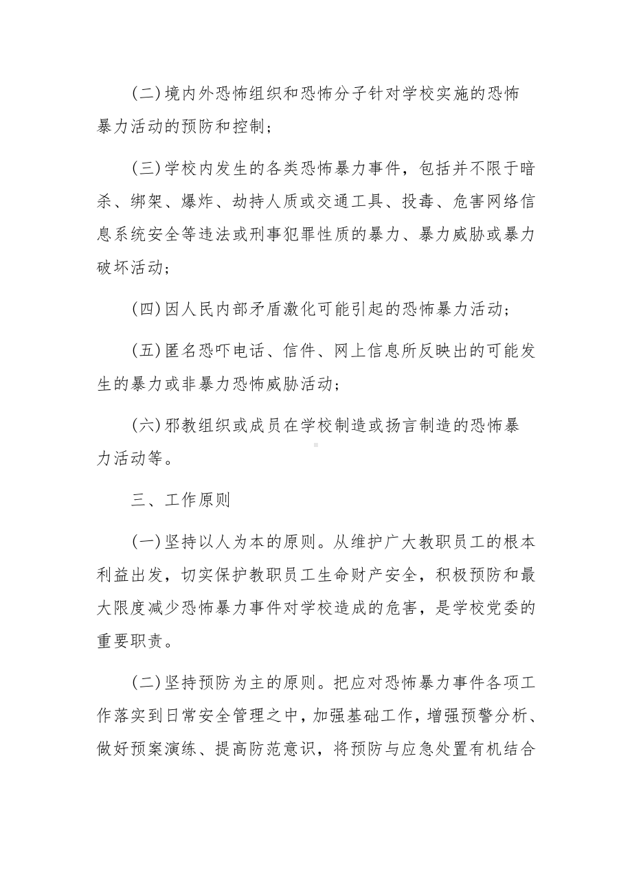 关于小学反恐防暴应急预案范文六篇.docx_第2页