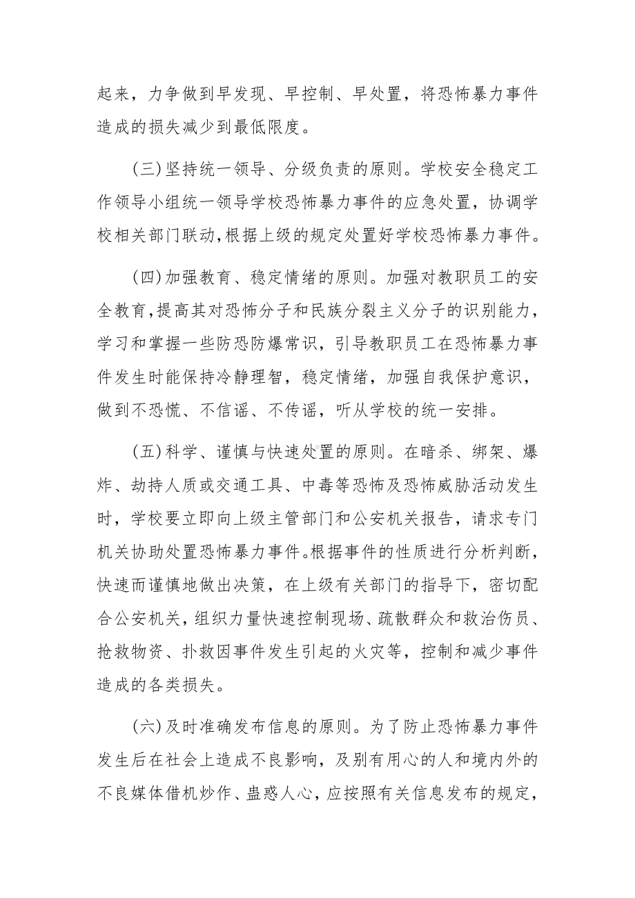 关于小学反恐防暴应急预案范文六篇.docx_第3页