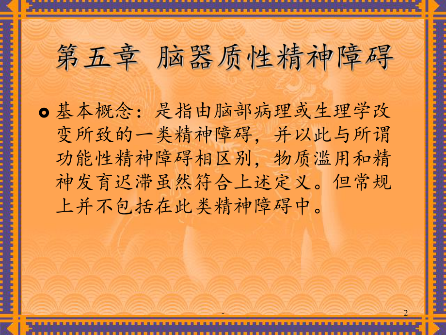 脑器质性精神疾病所致精神障碍课件(同名138).ppt_第2页