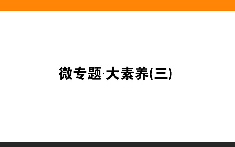 微专题 3 铁 金属材料ppt课件-2022新人教版（2019）《高中化学》必修第一册.ppt_第1页