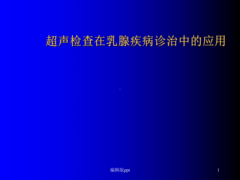 超声检查在乳腺疾病诊治中的应用课件.ppt_第1页