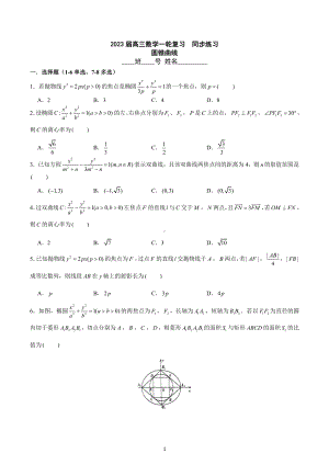 圆锥曲线 同步练习-2023届高三数学一轮复习.docx