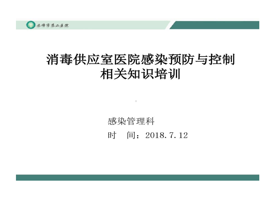 消毒供应室医院感染预防和控制相关知识培训课件.ppt_第1页