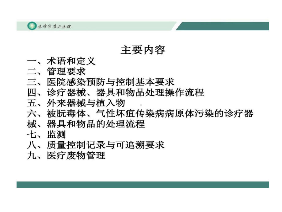 消毒供应室医院感染预防和控制相关知识培训课件.ppt_第2页