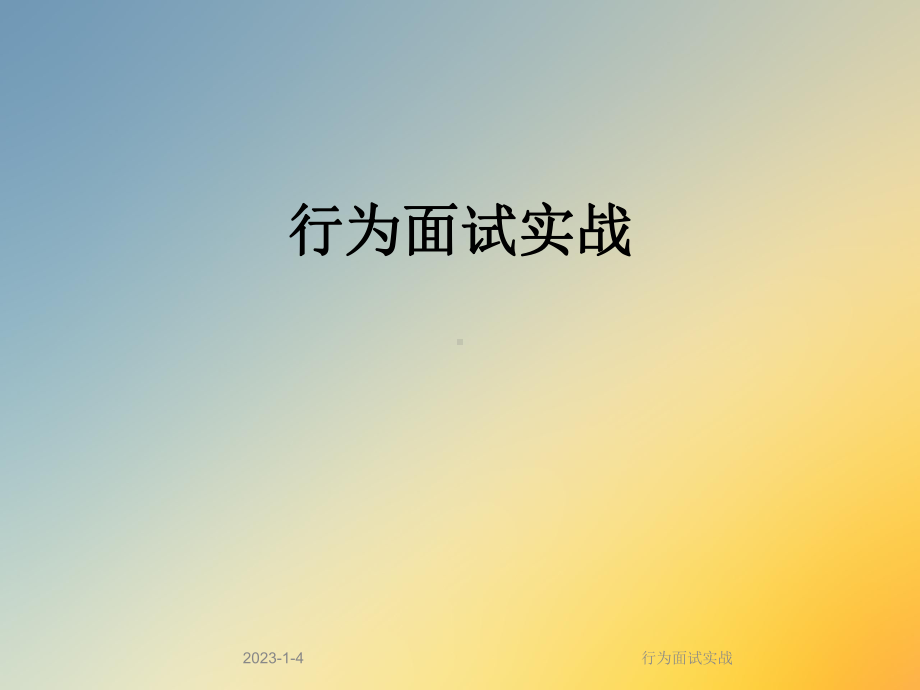 行为面试实战课件.ppt_第1页