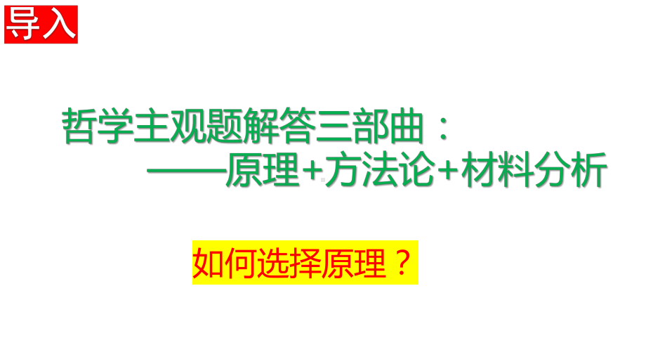 （部）统编版《高中政治》必修第四册哲学部分主观题解题策略ppt课件.pptx_第2页