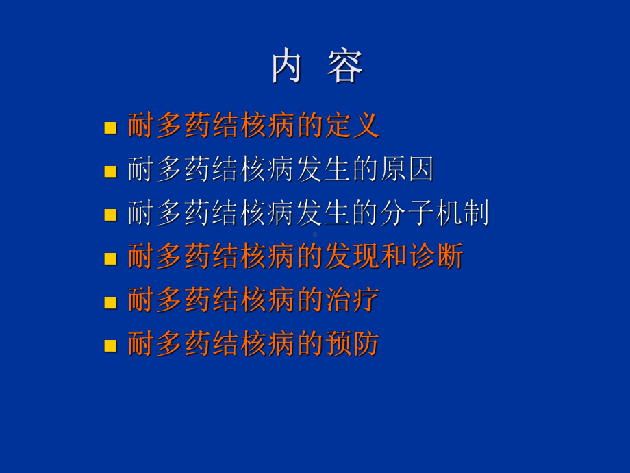 耐药-耐多药结核的治疗课件.ppt_第2页