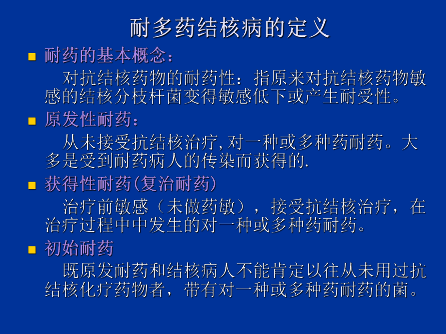 耐药-耐多药结核的治疗课件.ppt_第3页