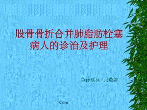 脂肪栓塞综合症的观察与护理课件.ppt