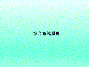 综合布线原理讲解课件.ppt