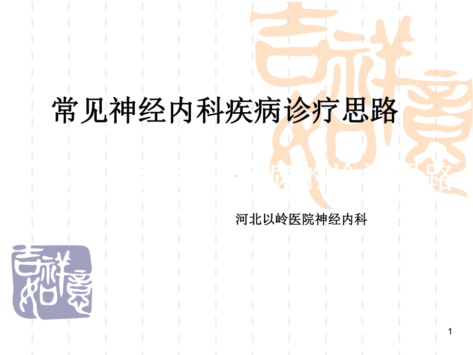 神经系统疾病讲课课件.ppt_第1页