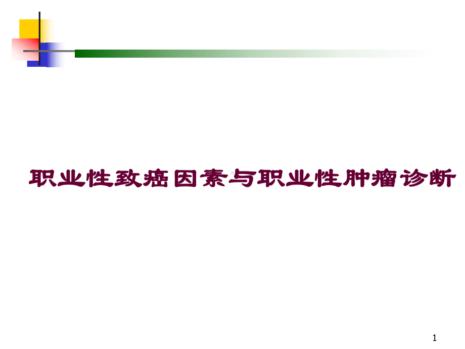 职业性致癌因素与职业性肿瘤诊断课件.ppt_第1页