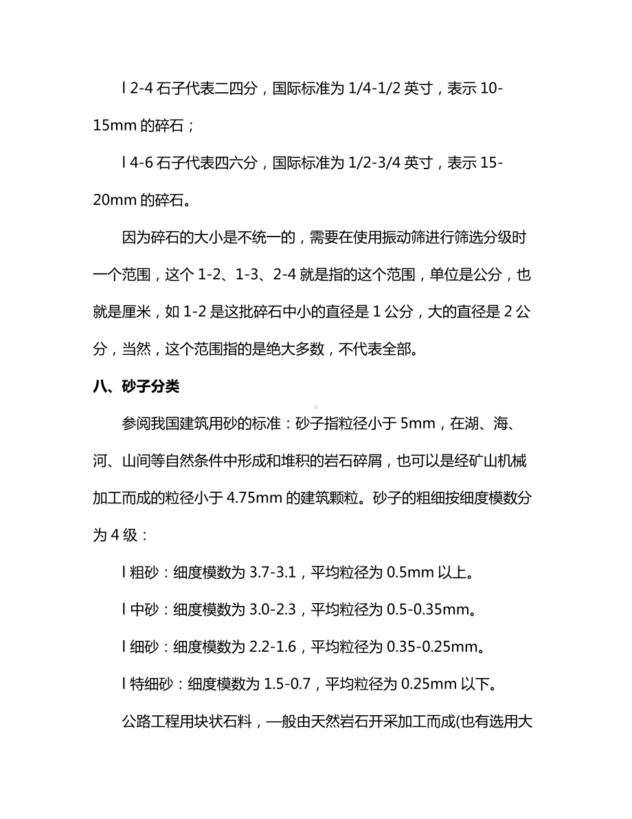 工程上常用的石料、石子、砂子种类.docx_第3页