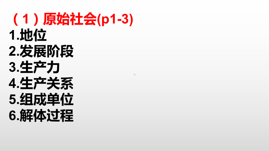 （部）统编版《高中政治》必修第一册中国特色社会主义背诵清单及易错易混淆知识点整理ppt课件.pptx_第2页