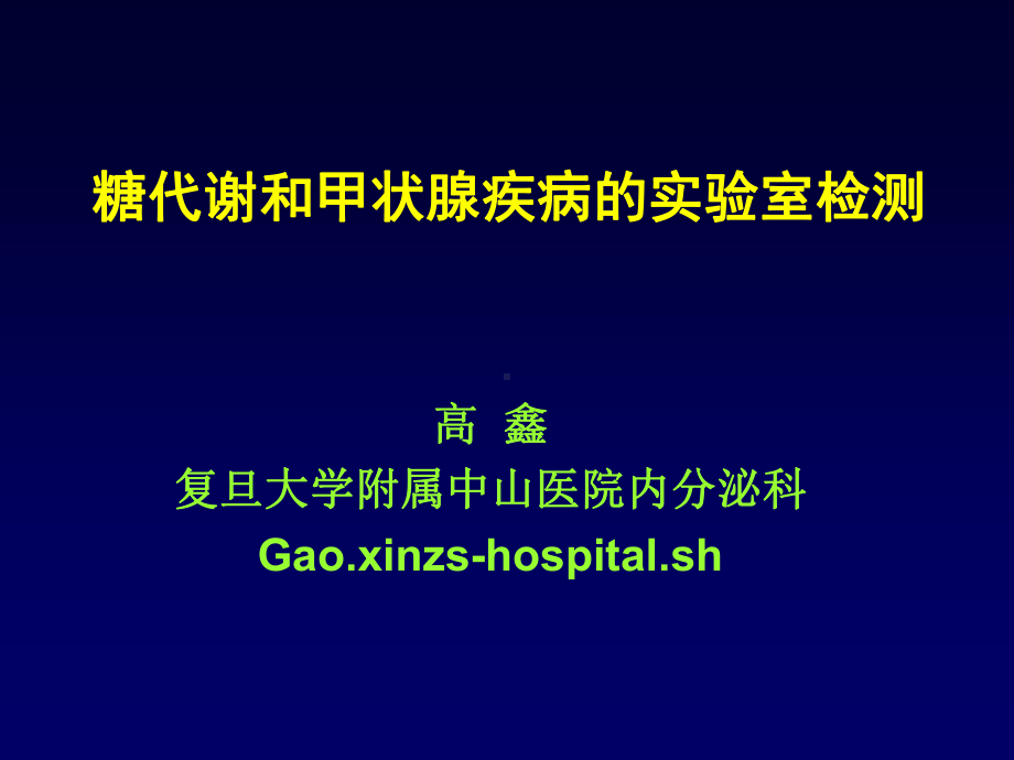 糖代谢和甲状腺疾病课件.ppt_第1页